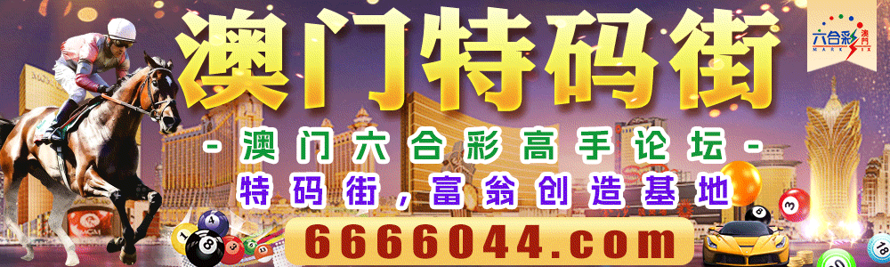 澳门特码街