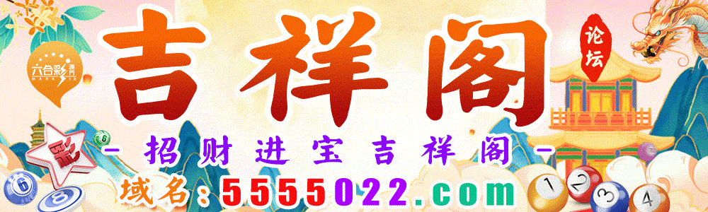 吉祥阁论坛
