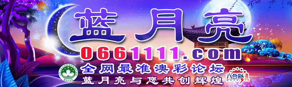 蓝月亮主论坛