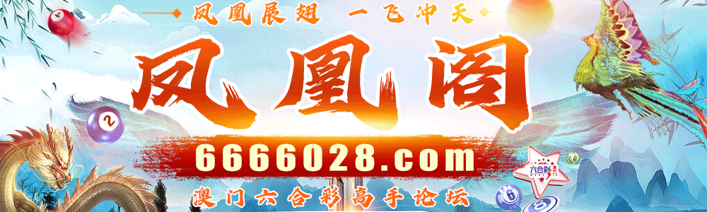 凤凰阁高手坛