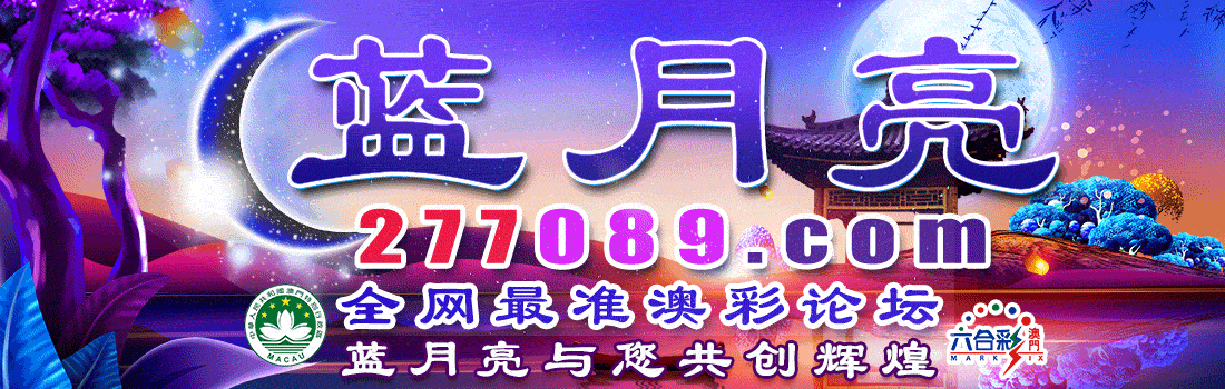 蓝月亮主论坛
