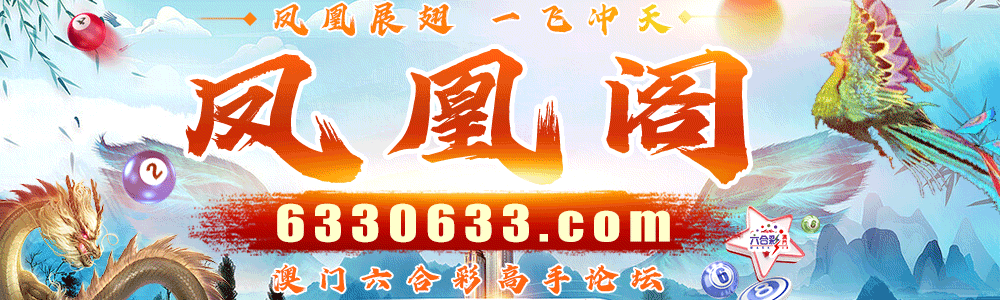 凤凰阁主论坛