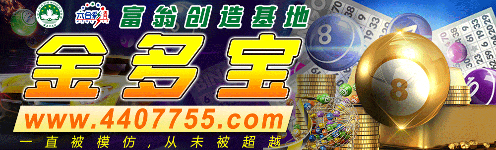 金多宝主论坛